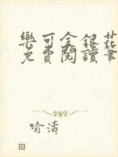 乐可金银花全文免费阅读笔趣阁