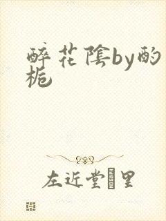 醉花阴by酌青栀