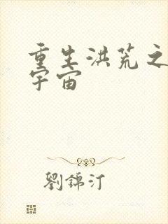 重生洪荒之鸿蒙宇宙