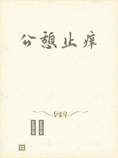公憩止痒