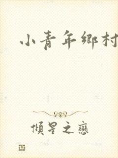 小青年乡村猎艳
