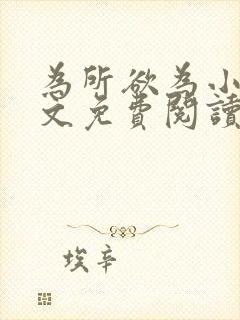 为所欲为小说全文免费阅读笔趣