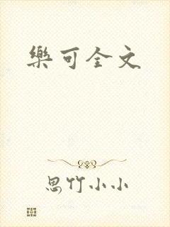 乐可全文