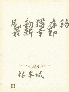 风韵犹存的妈妈最新章节