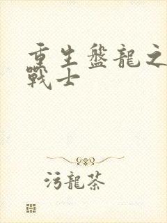 重生盘龙之龙血战士
