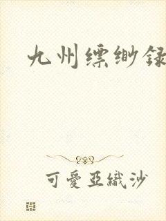 九州缥缈录小说