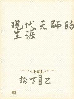 现代天师的修道生涯