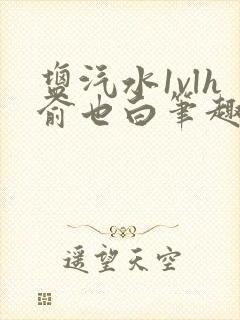 盐汽水1vlh俞也白笔趣阁