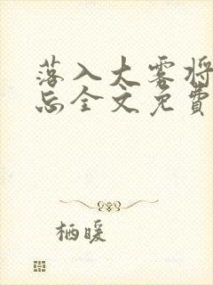 落入大雾将你遗忘全文免费阅读