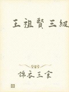 王祖贤三级