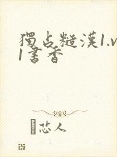 独占糙汉1.v1书香