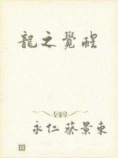 龙之觉醒
