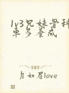 1v3兄妹骨科车多养成