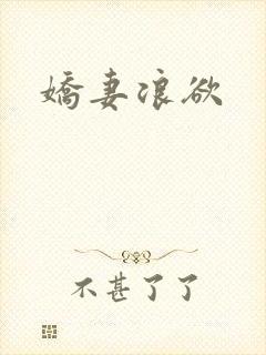 娇妻浪欲