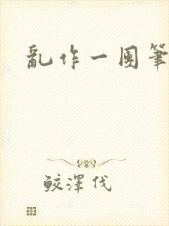 乱作一团笔趣阁