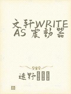 文轩WRITE AS 震动器