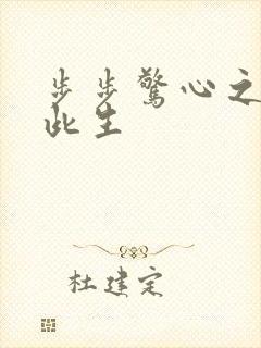 步步惊心之禛曦此生