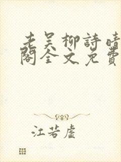 老吴柳诗晴笔趣阁全文免费阅读