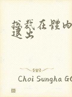 总裁在体内不肯退出