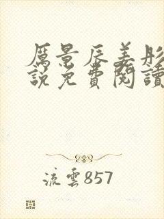 厉景辰姜彤的小说免费阅读