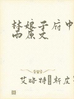 林娘子府中逢甘雨原文