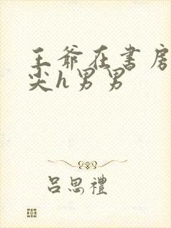 王爷在书房含乳尖h男男