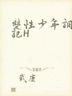 双性少年调教日记H