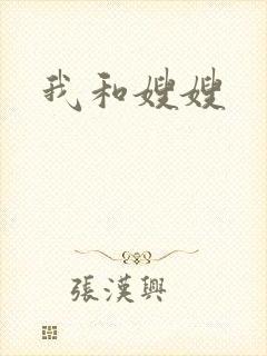 我和嫂嫂