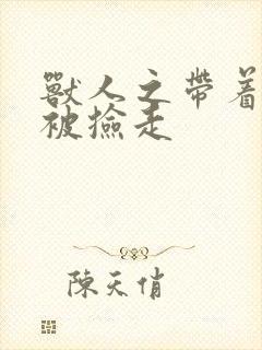 兽人之带着空间被捡走