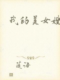 我的美女嫂嫂