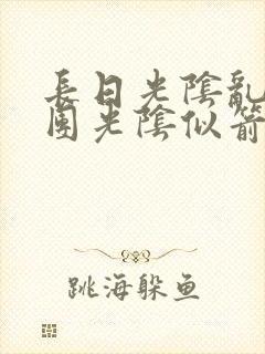 长日光阴乱作一团光阴似箭