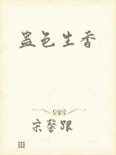 蛊色生香
