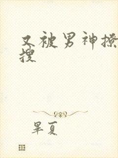 又被男神撩上热搜