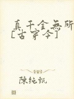 真千金无所畏惧[古穿今]