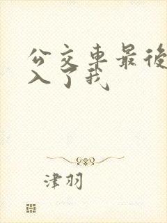 公交车最后一排入了我