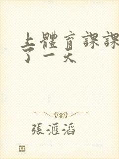 上体育课课被捅了一天