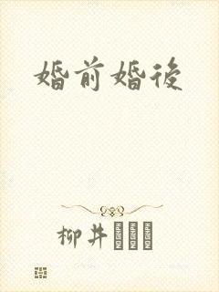 婚前婚后
