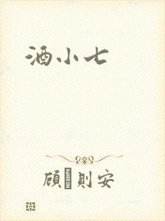 酒小七