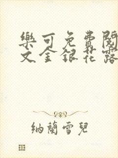 乐可免费阅读全文金银花露