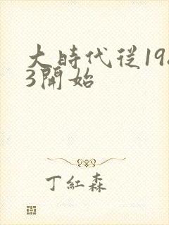 大时代从1983开始