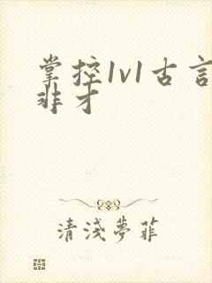 掌控1v1古言非才