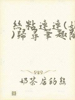 丝粘连连(姐弟)归寻笔趣阁小说