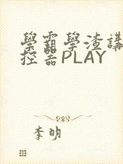学霸学渣讲题遥控器PLAY