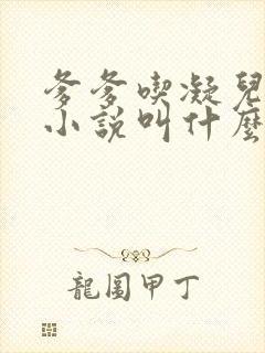 爹爹吃凝儿珍珠小说叫什么名字