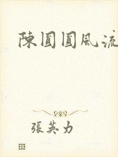 陈圆圆风流艳史