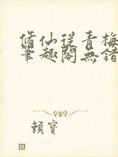 修仙从青梅开始笔趣阁无错版