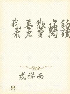 我喜欢你的信息素免费阅读