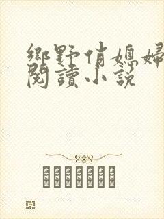 乡野俏媳妇免费阅读小说