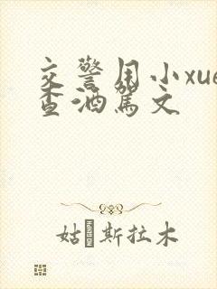 交警用小xue查酒驾文