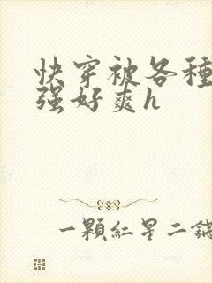 快穿被各种男主强好爽h